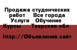 Продажа студенческих работ  - Все города Услуги » Обучение. Курсы   . Тверская обл.